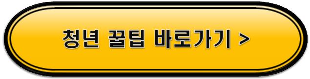 청년꿀팁바로가기