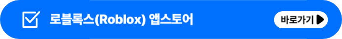 로블록스바로가기