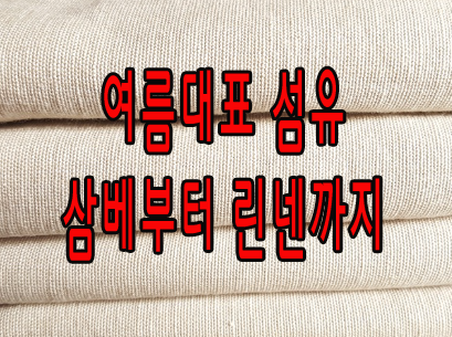 여름대표 섬유 삼베부터 린넨까지