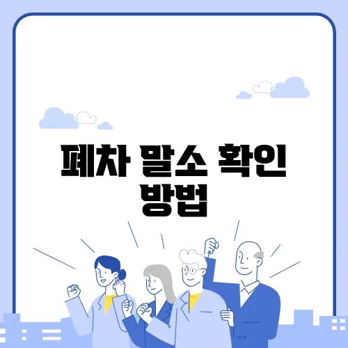 폐차 말소 확인 방법