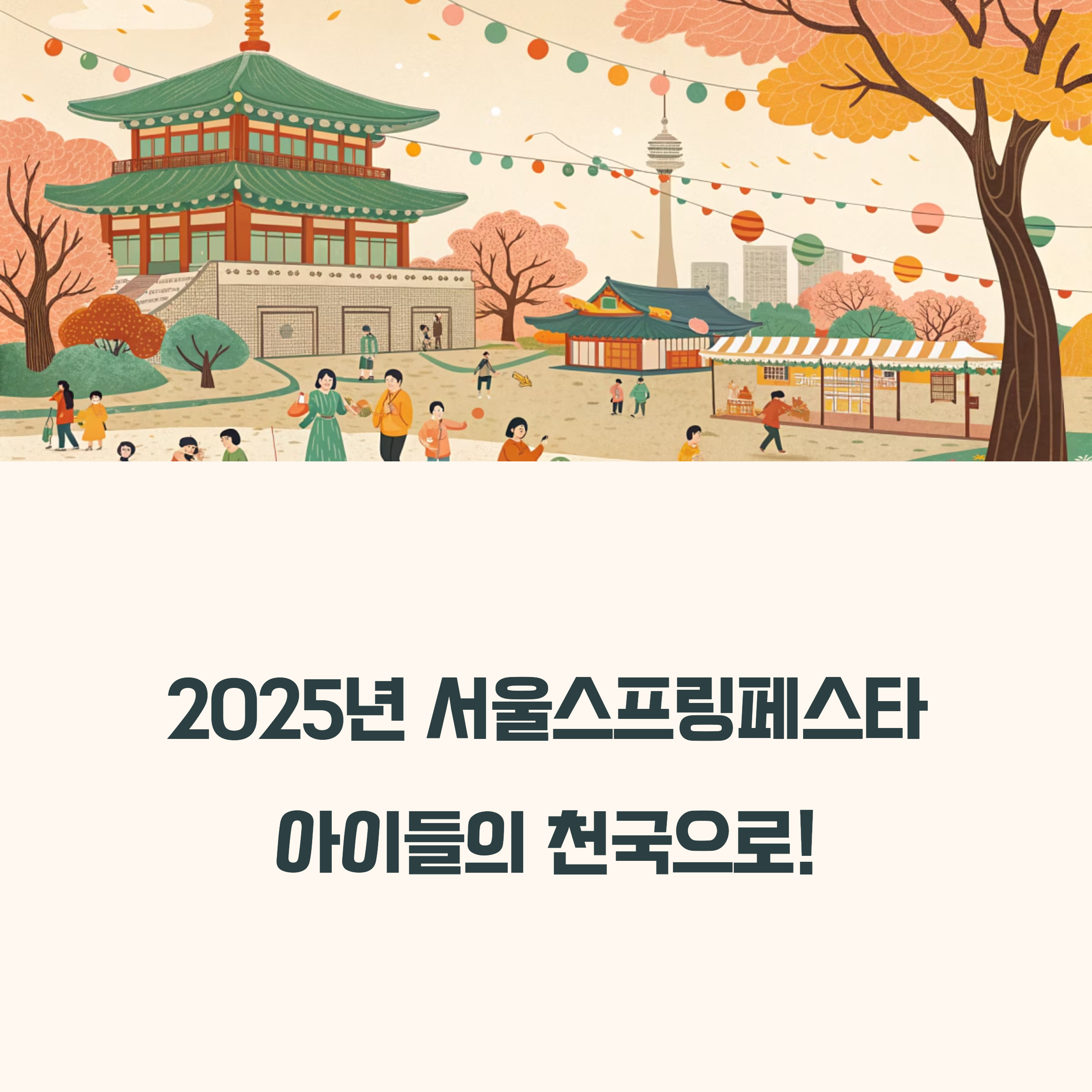 2025 어린이날 축제 서울 스프링페스타