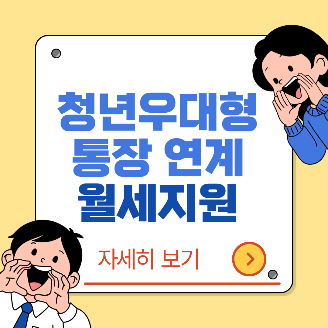 청년우대형 청약통장과 월세지원