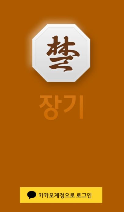 카카오 장기