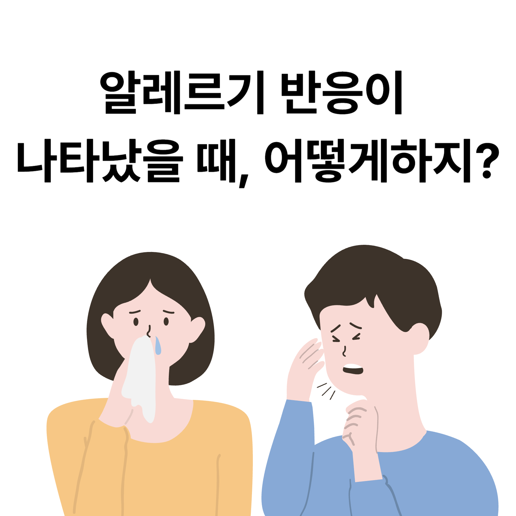 알레르기 반응이 나타났을 때, 어떻게하지?