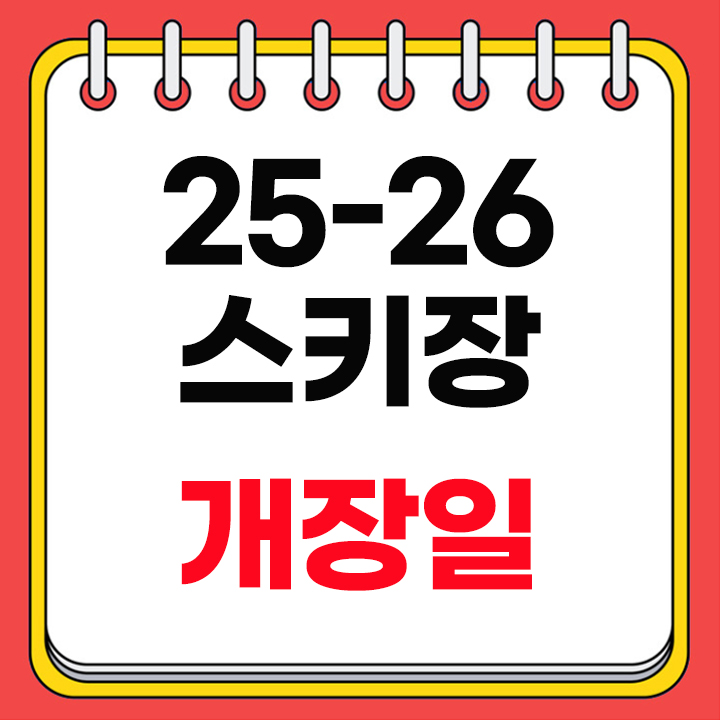 스키장 개장일