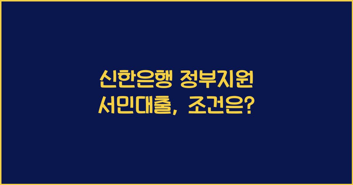 신한은행 정부지원 서민대출