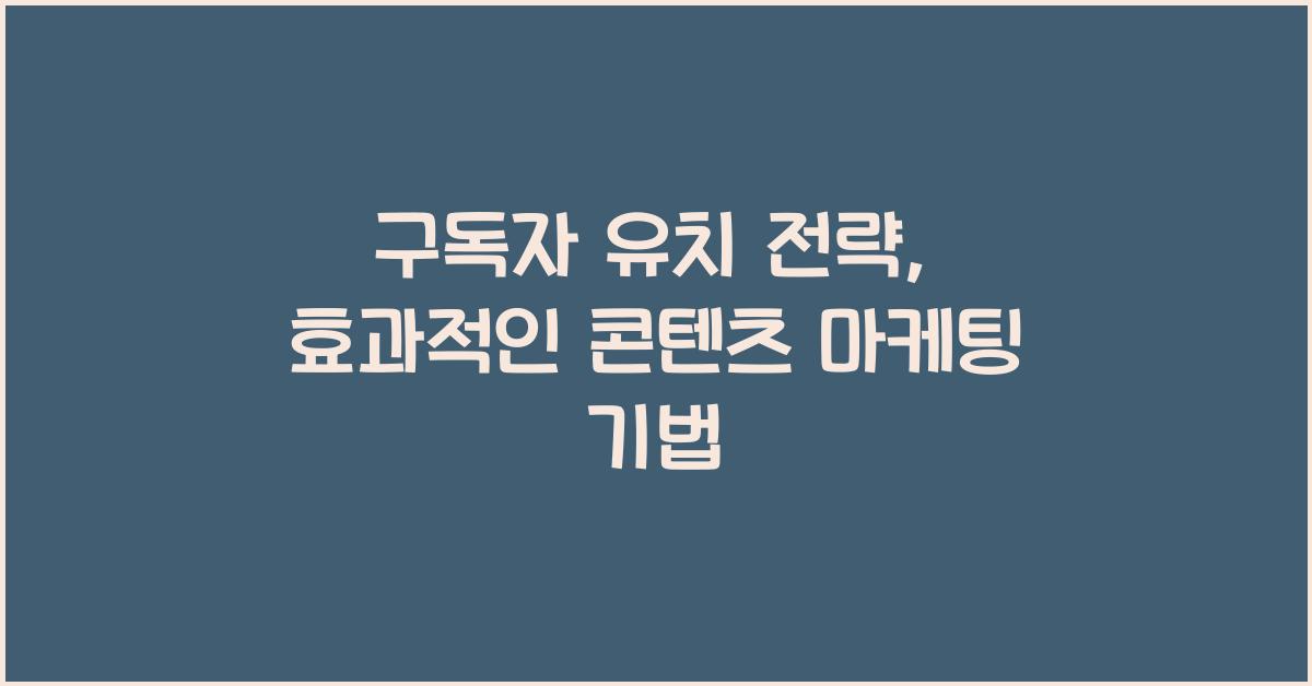 구독자 유치 전략