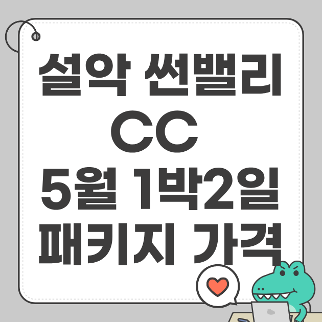 설악 썬밸리CC 5월 1박2일 패키지 가격