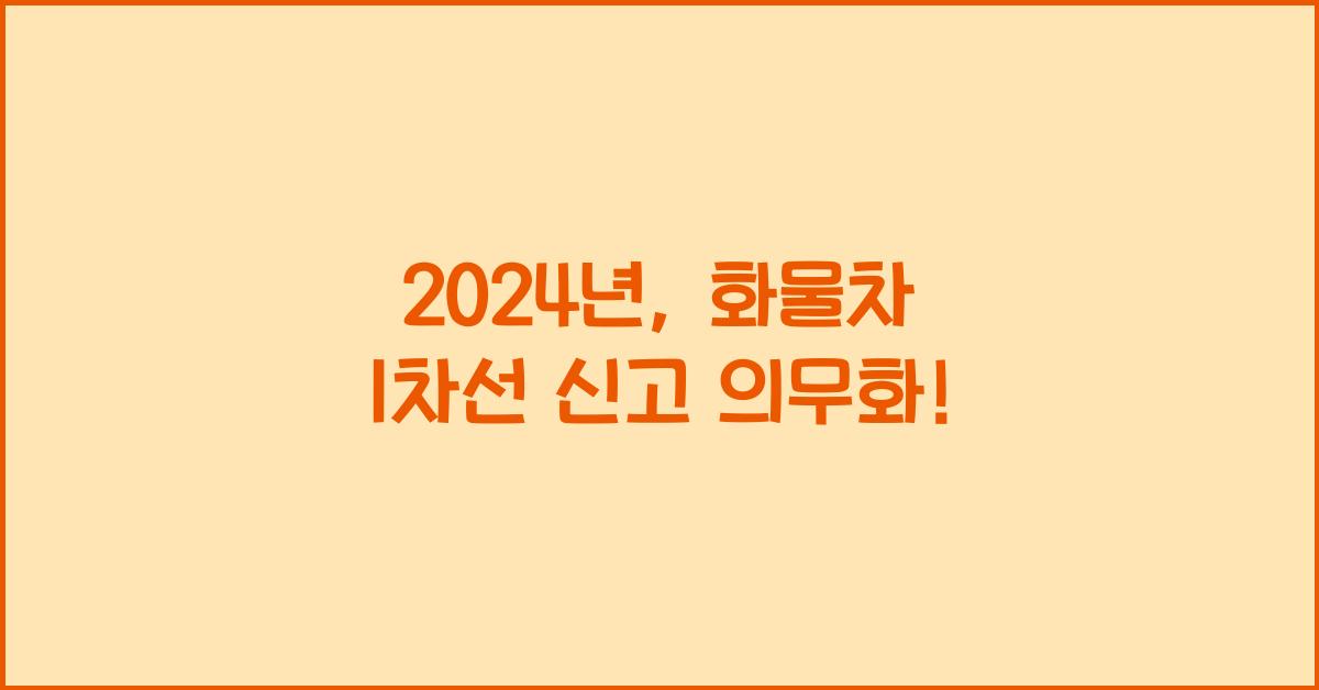 화물차 1차선 신고