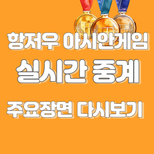 아시안게임 중계 주요일정