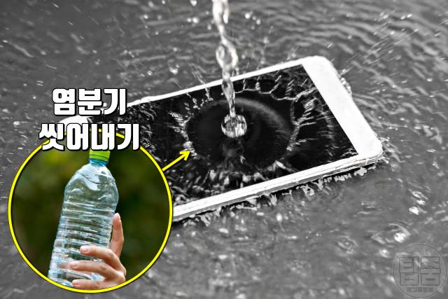 핸드폰 바닷물에 빠졌을때 말리기