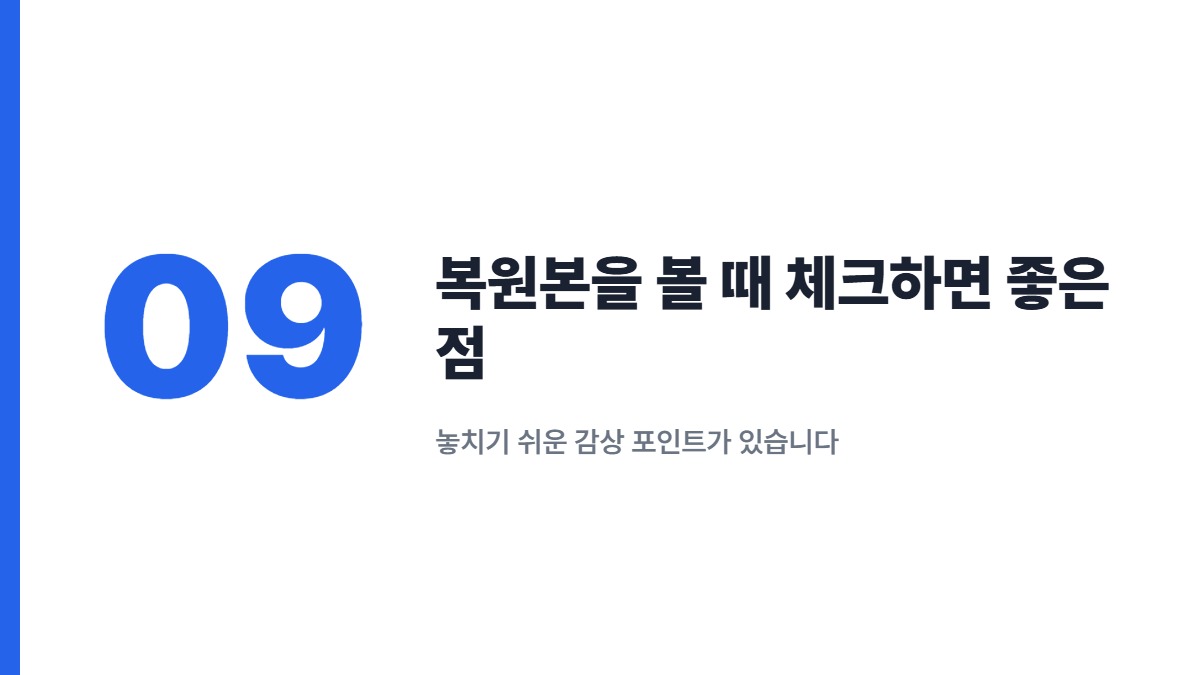 복원본을 볼 때 체크하면 좋은 점 — 놓치기 쉬운 감상 포인트가 있습니다