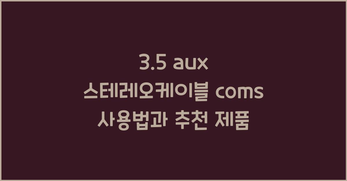 3.5 aux 스테레오케이블 coms