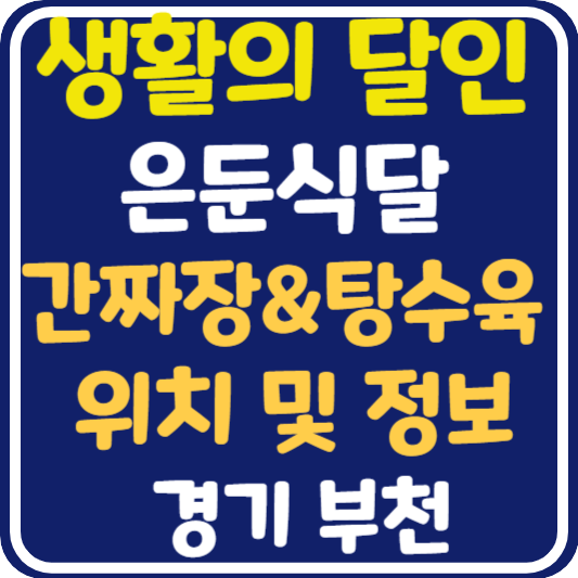 생활의 달인 은둔식달 간짜장 탕수육 달인 부천 가게 위치 및 정보
