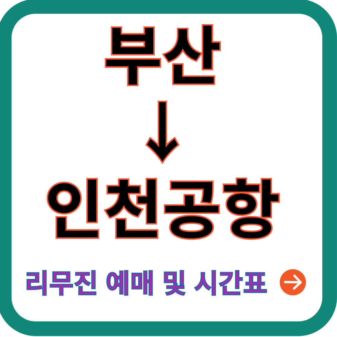 부산-인천공항-리무진-예매-시간표