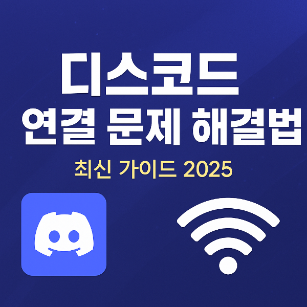 디스코드 연결 문제 썸네일 이미지입니다.