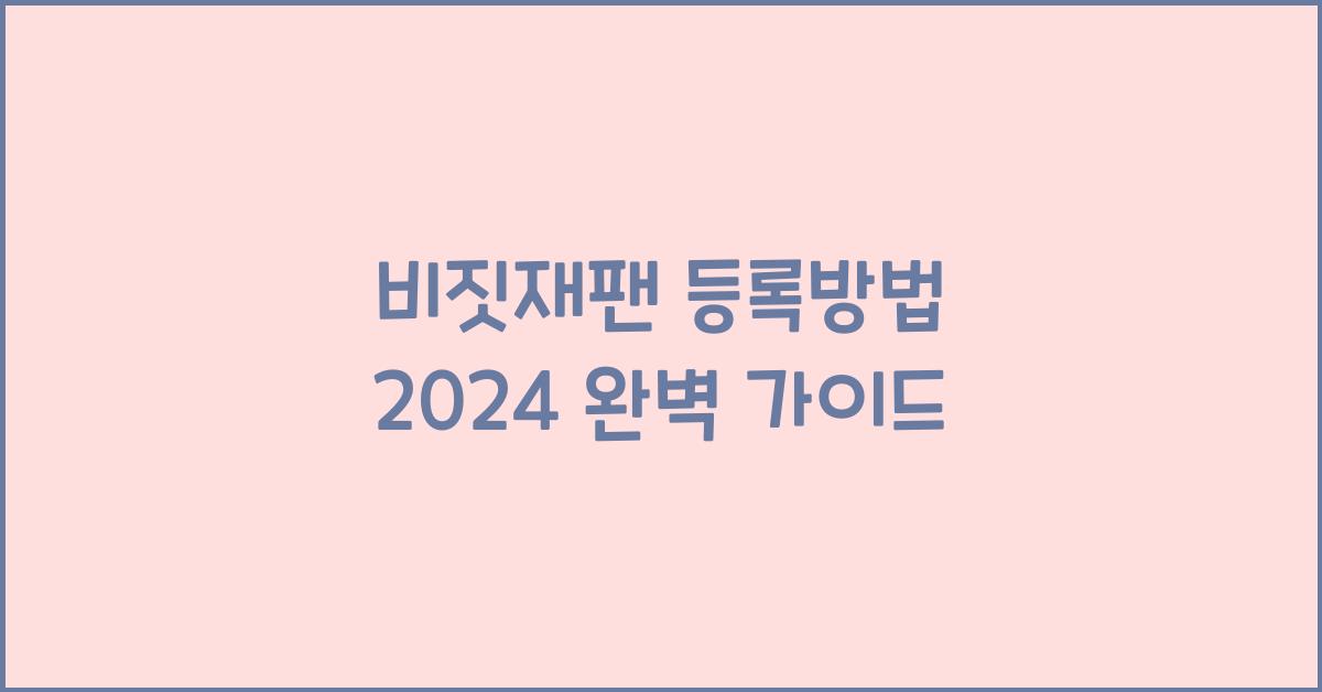 비짓재팬 등록방법 2024