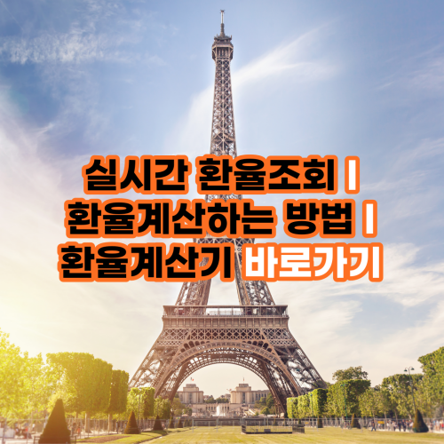 실시간환율조회-환율계산하는법-환율계산기