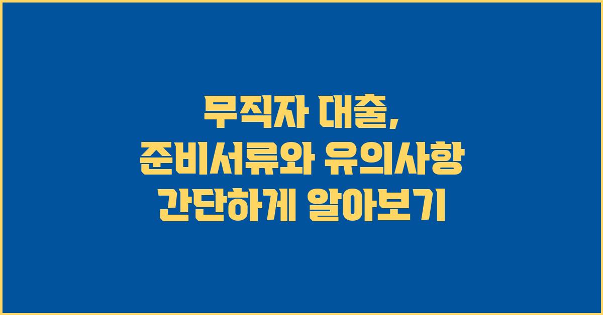 무직자 대출, 준비서류 간단하게 알아보기
