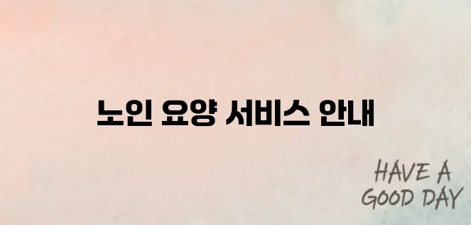 노인장기요양보험 홈페이지