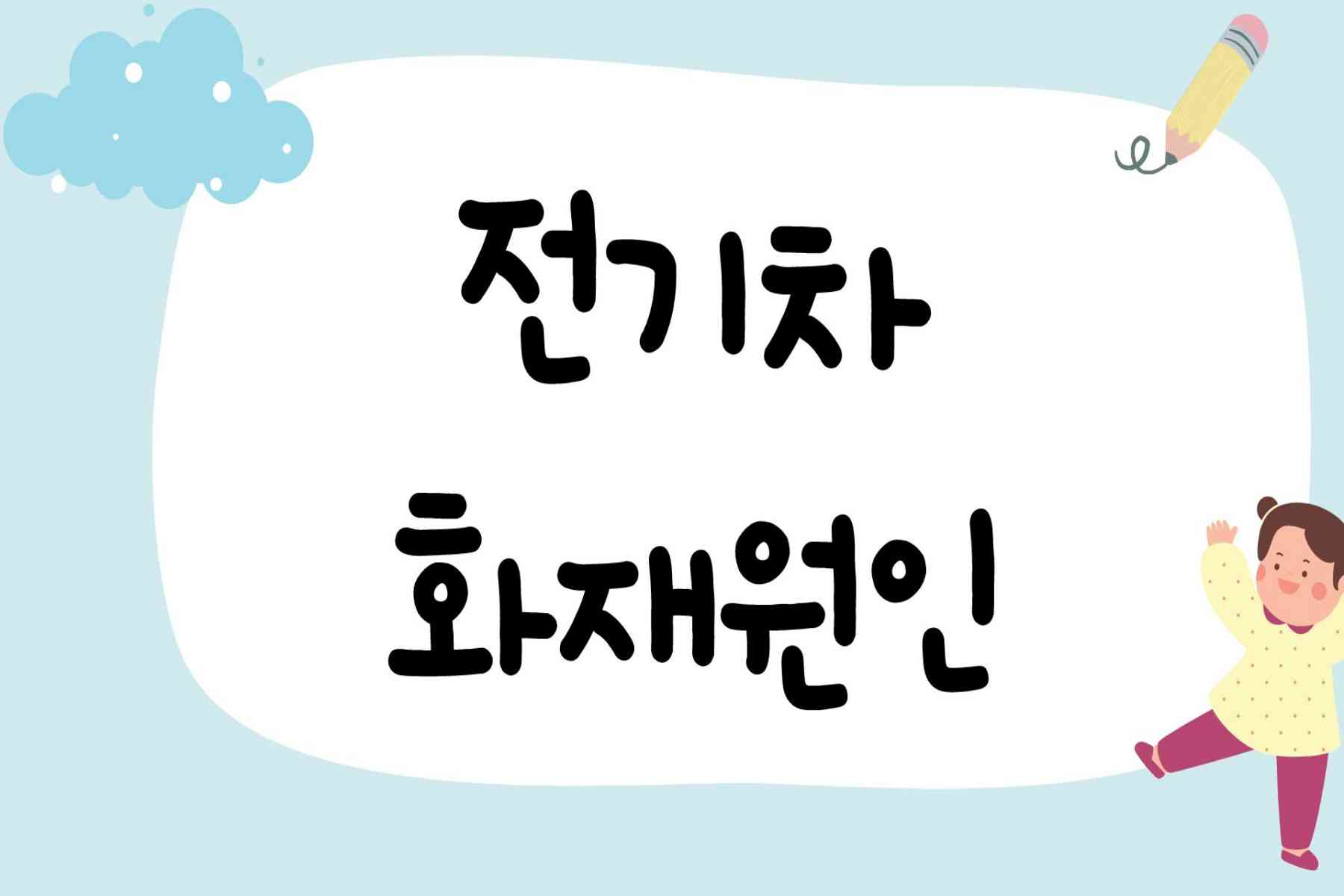 전기차 화재원인