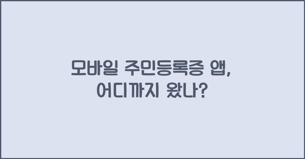 모바일 주민등록증 앱