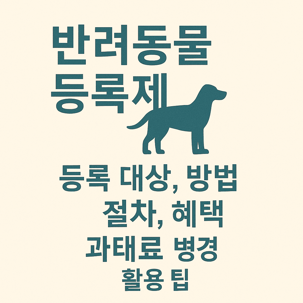 반려동물 등록제에 대한 대표 이미지