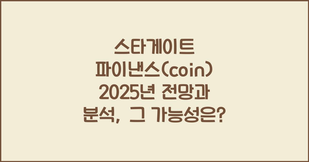 스타게이트 파이낸스(coin) 2025년 전망과 분석