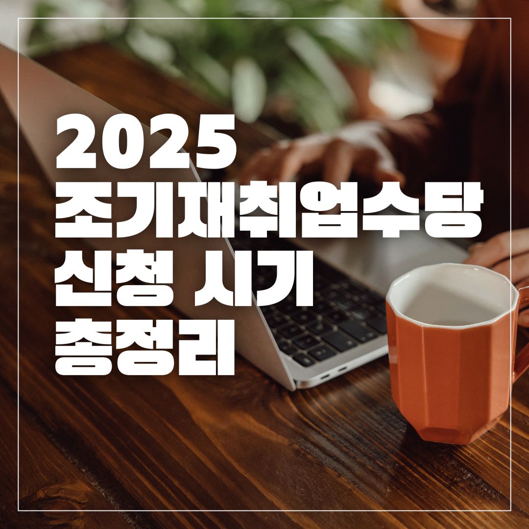 조기재취업수당 신청 시기 놓치지 마세요 (2025)