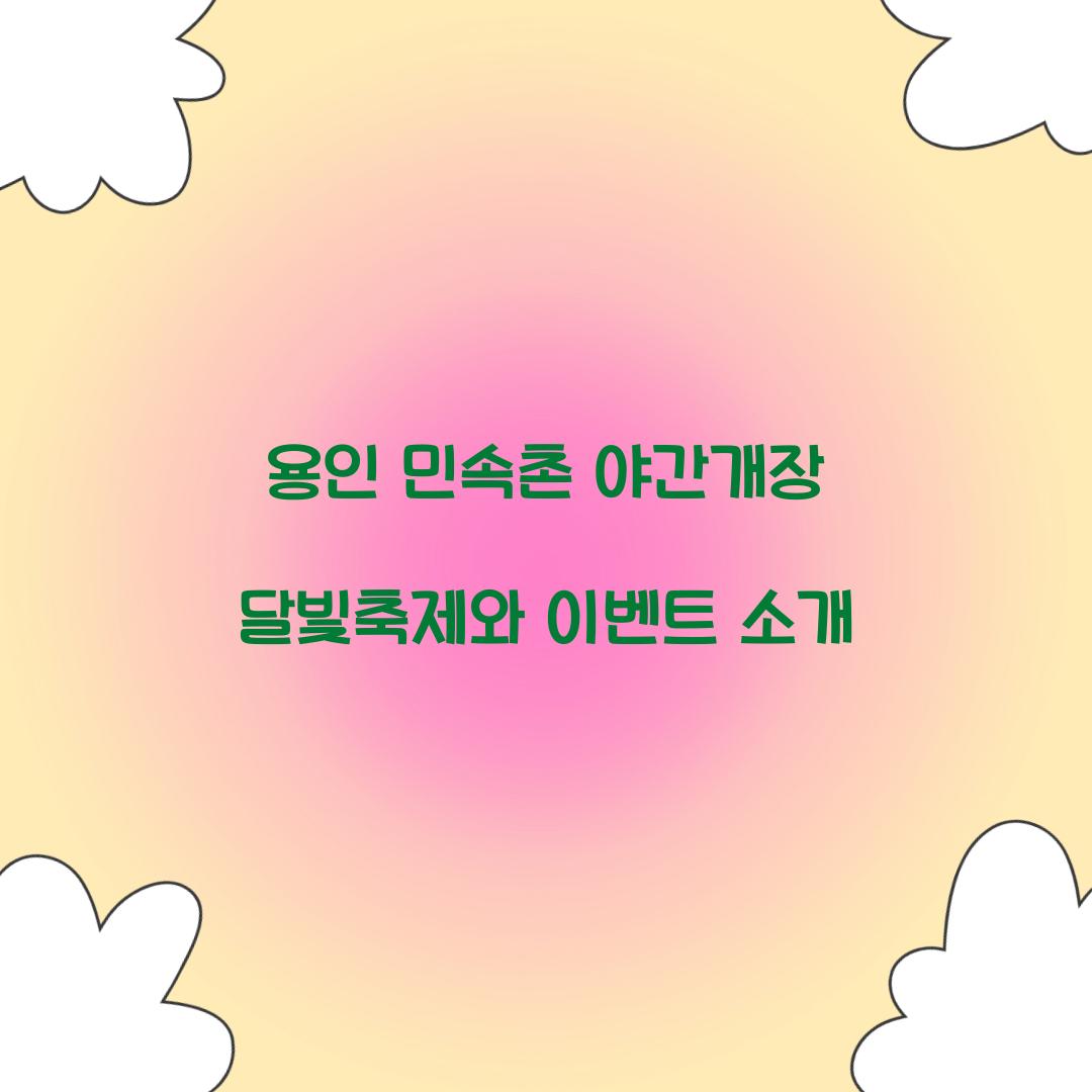 민속촌 야간개장