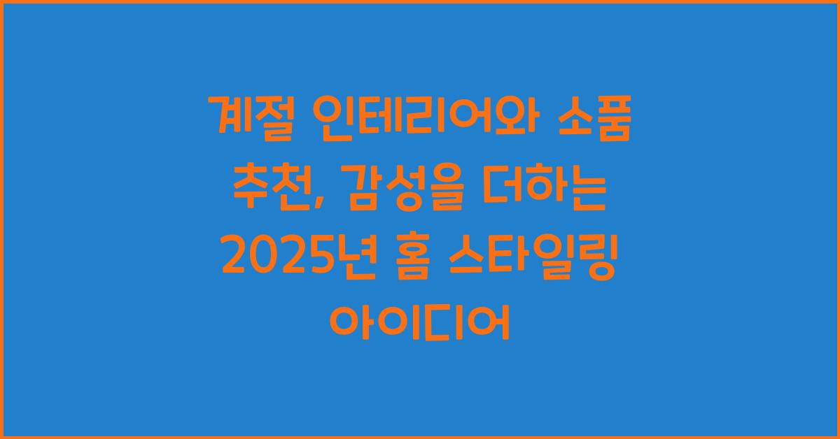 계절 인테리어와 소품 추천