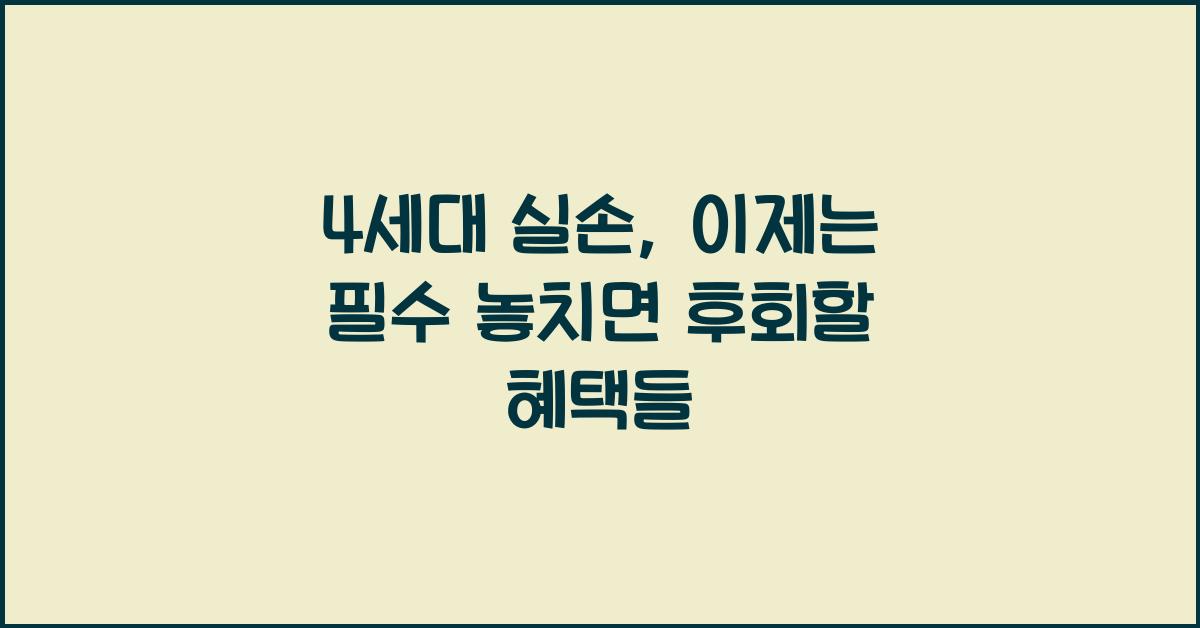 4세대 실손