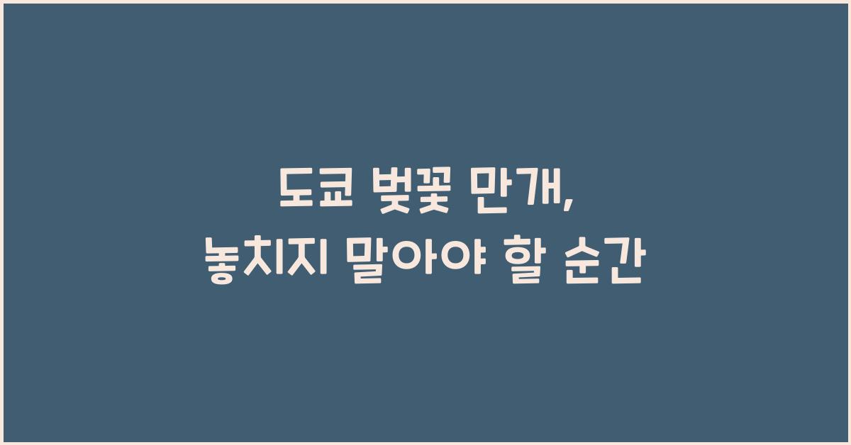 도쿄 벚꽃 만개