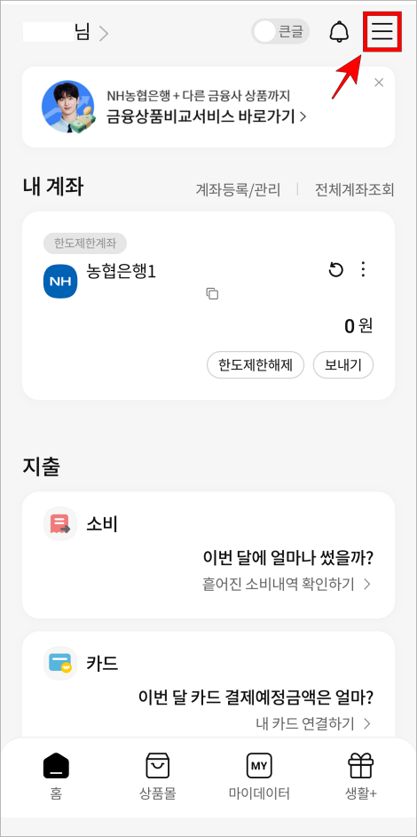 올원뱅크 화면의 [≡] 버튼을 선택
