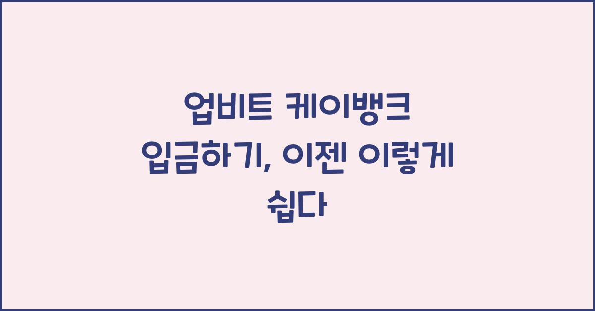 업비트 케이뱅크 입금하기