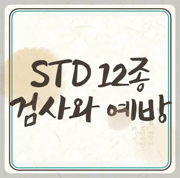 STD 12종 검사와 예방