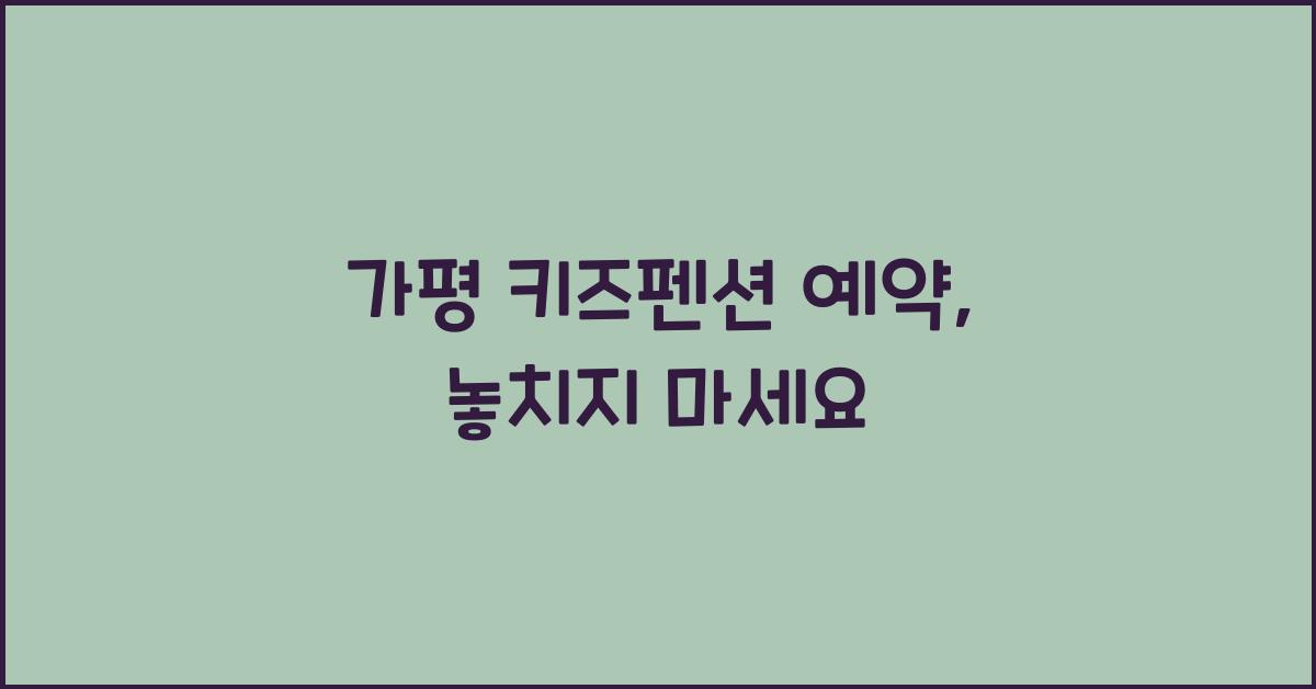가평 키즈펜션 예약