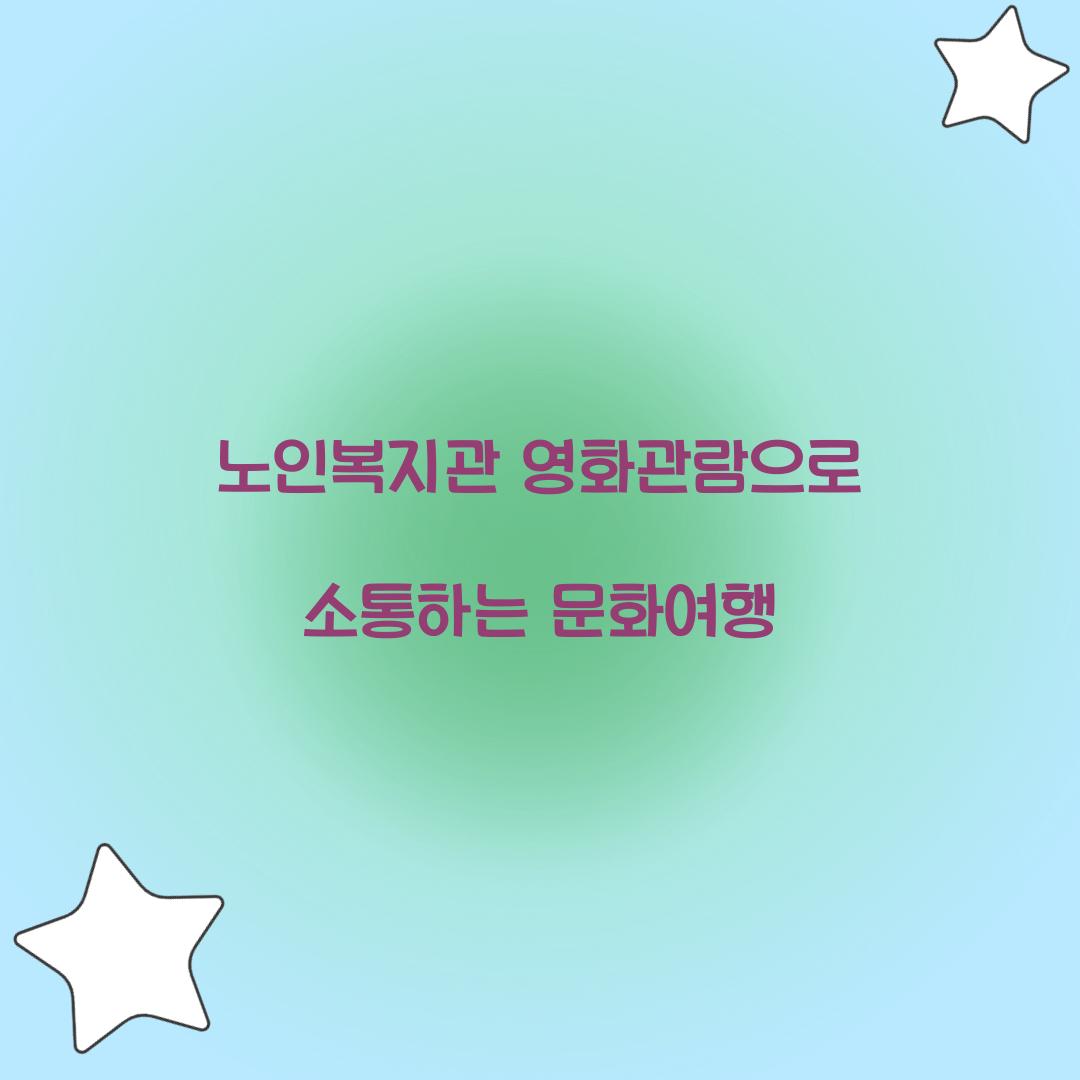 노인복지관 영화관람