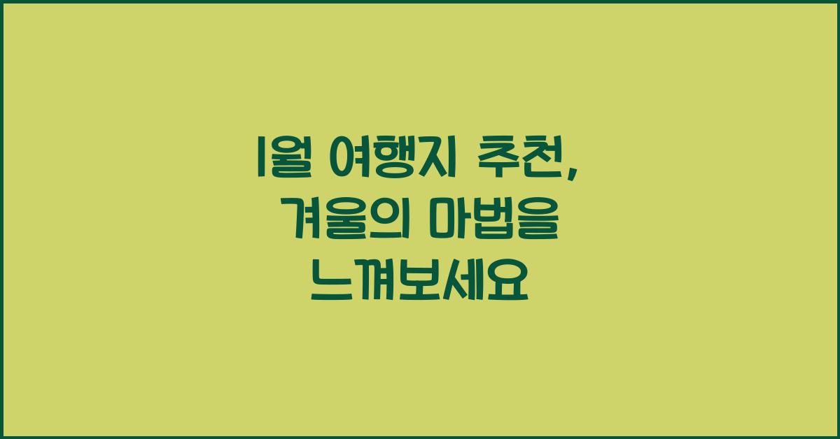 1월 여행지 추천
