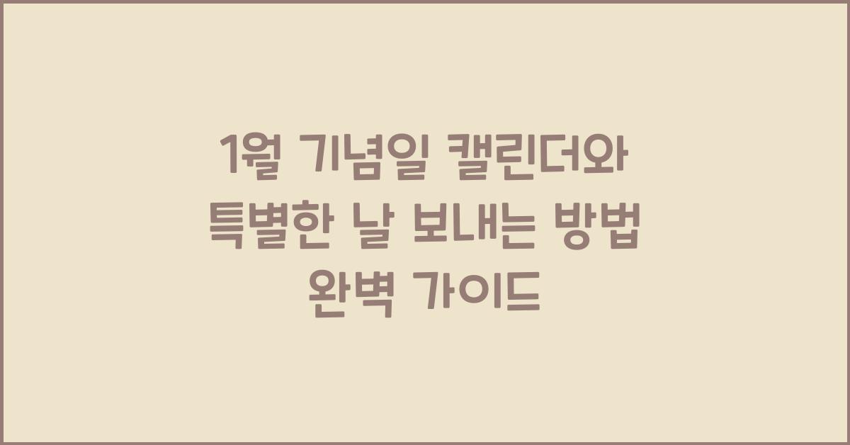 1월 기념일 캘린더와 특별한 날 보내는 방법
