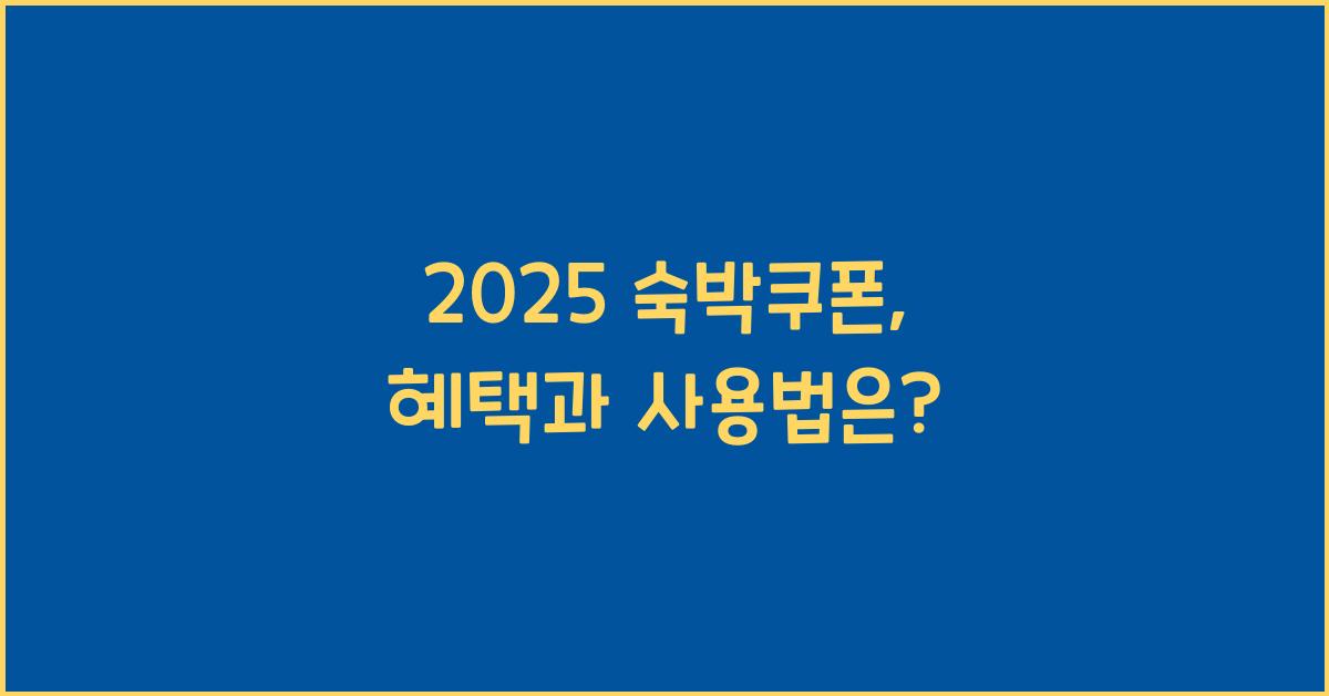 2025 숙박쿠폰