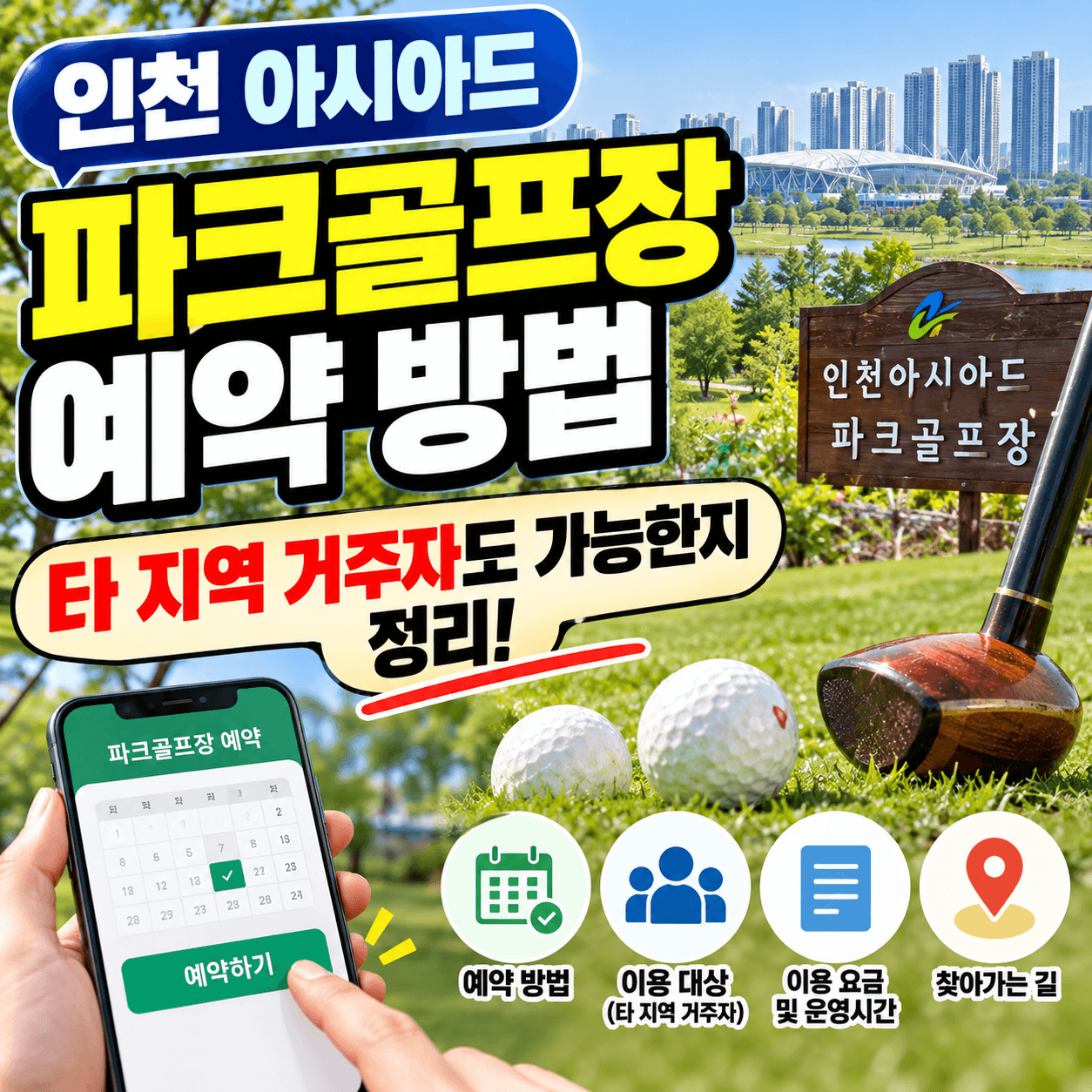 인천아시아드 파크골프장 예약하기 썸네일이미지