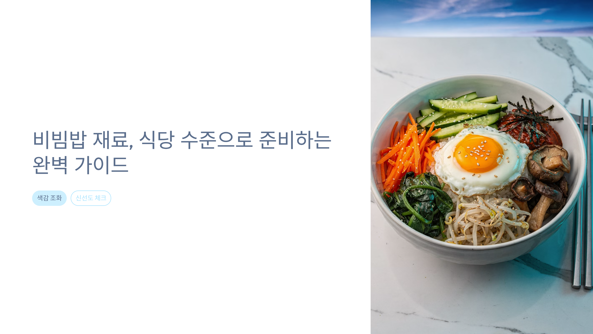 비빔밥 재료 알아보기