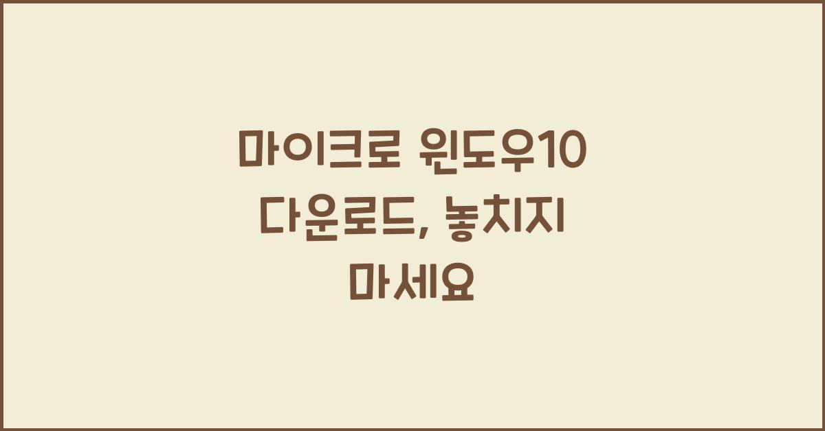 마이크로 윈도우10 다운로드