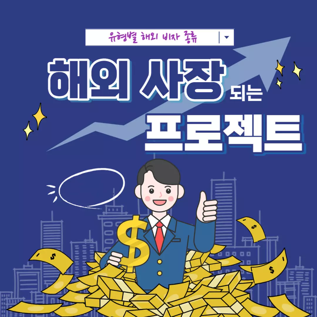 해외-사장-프로젝트-제2탄-유형별-해외-비자-발급-종류-표지-이미지