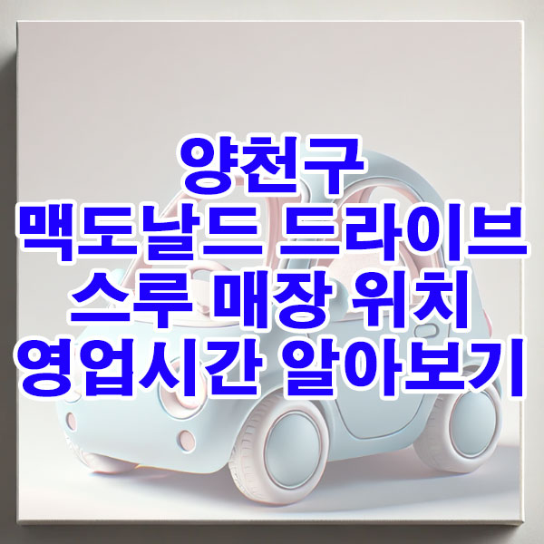 양천구 맥도날드 드라이브 스루 매장 위치, 영업시간 알아보기