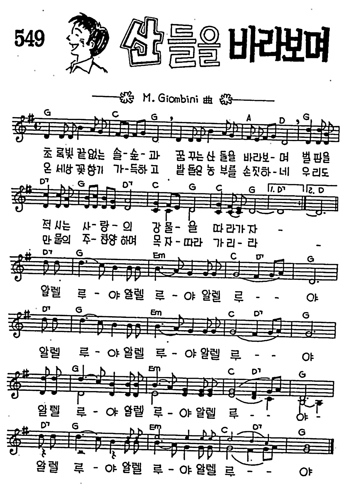 [CCM] 초록빛 끝없는 솔숲과(산들을 바라보며) #악보,가사,MP3 다운로드