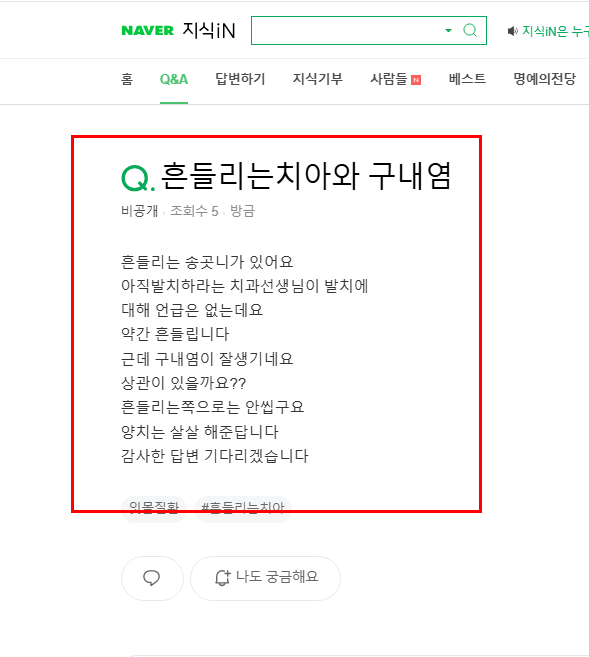 흔들리는 치아와 구내염 질문