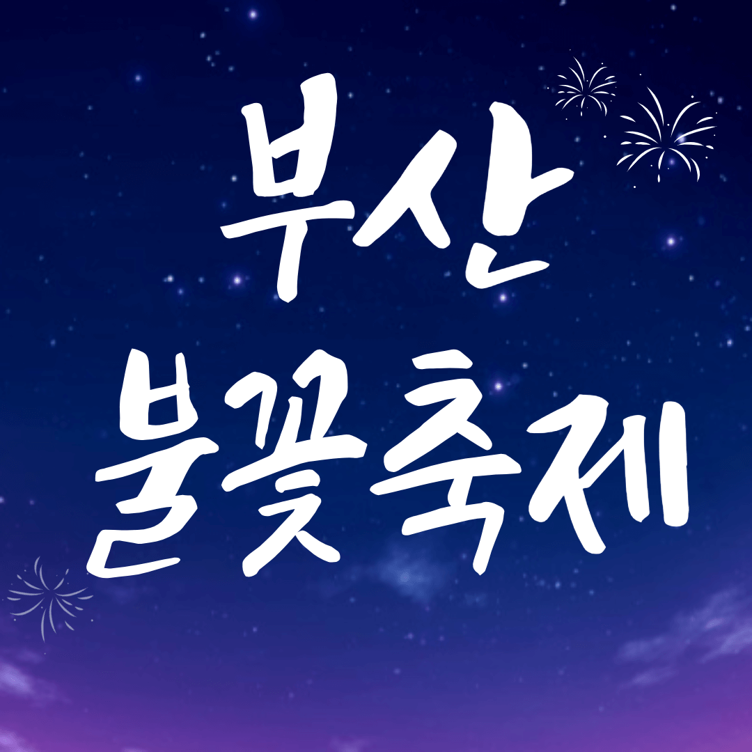 2024 부산 불꽃 축제 패키지 예약, 명당 추천