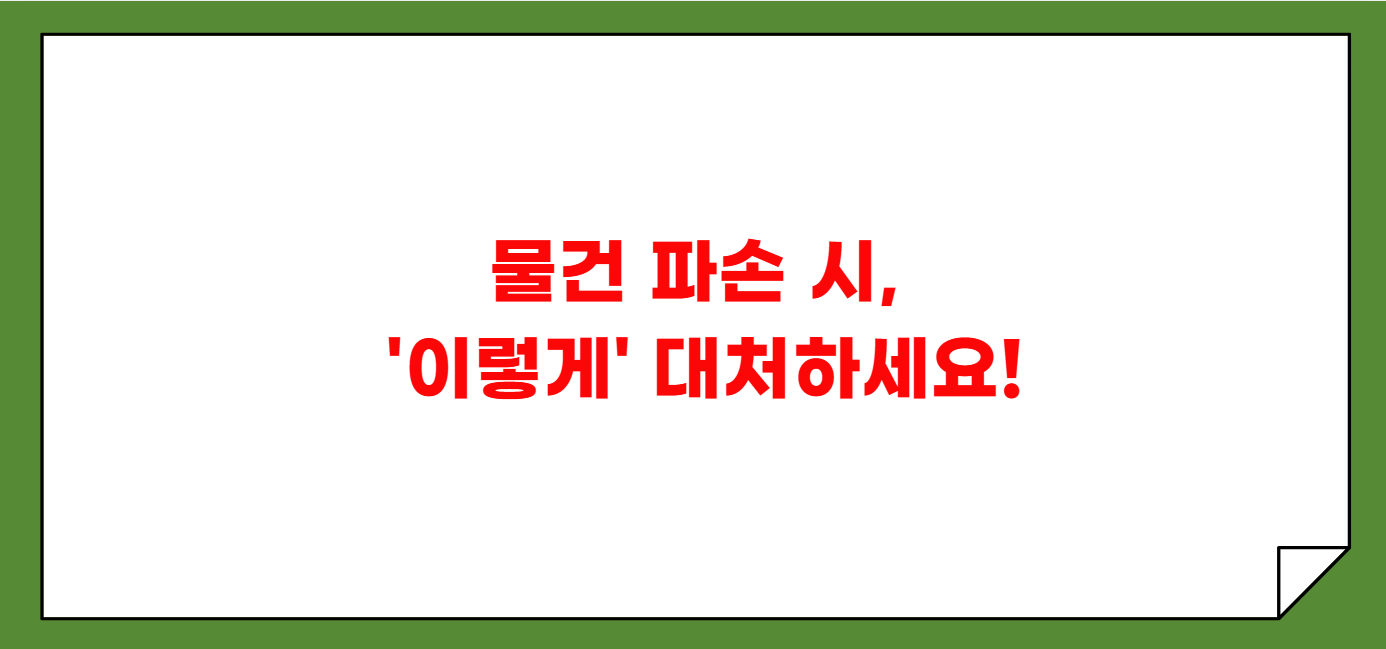 이사 업체 부서진 물건 보상 여부